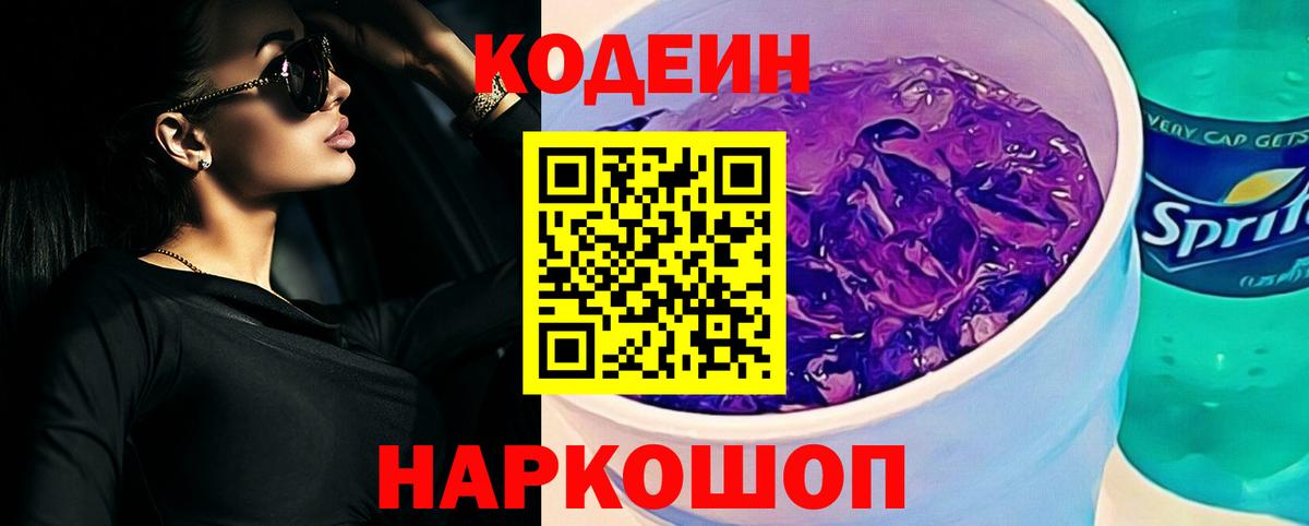 Кодеин Purple Drank Дальнереченск